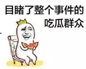 娱乐吃瓜酱丢脸的事